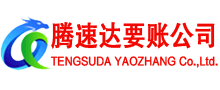 曲江腾速达追债公司